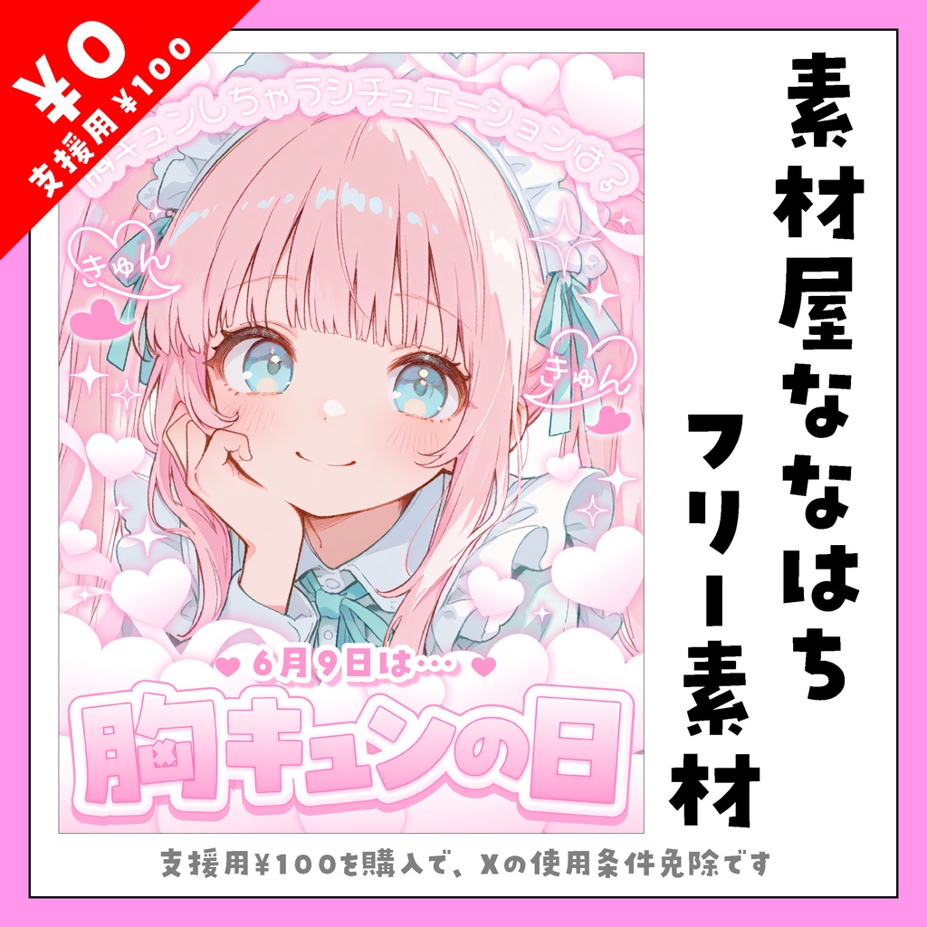 ６月９日は胸キュンの日💗【VTuber向け素材】