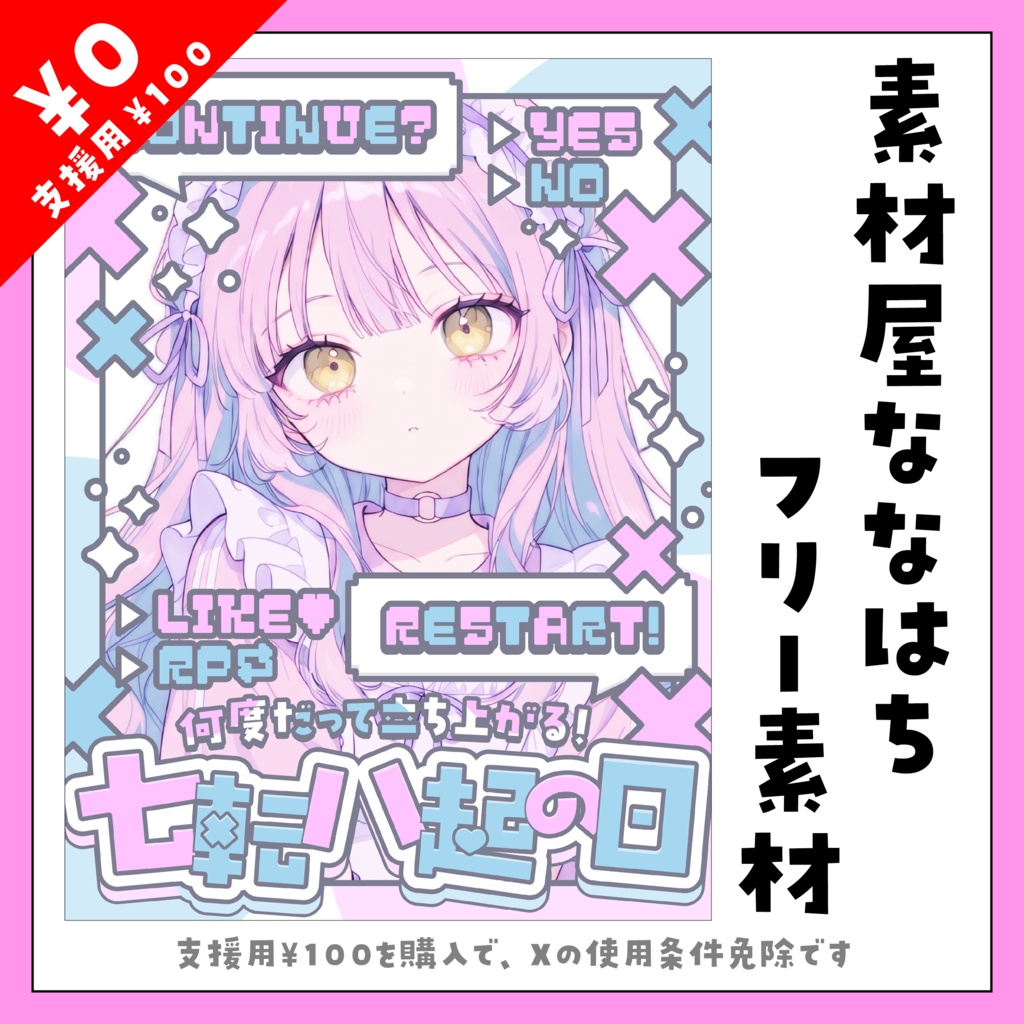 ７月８日は七転八起の日！【VTuber向け素材】