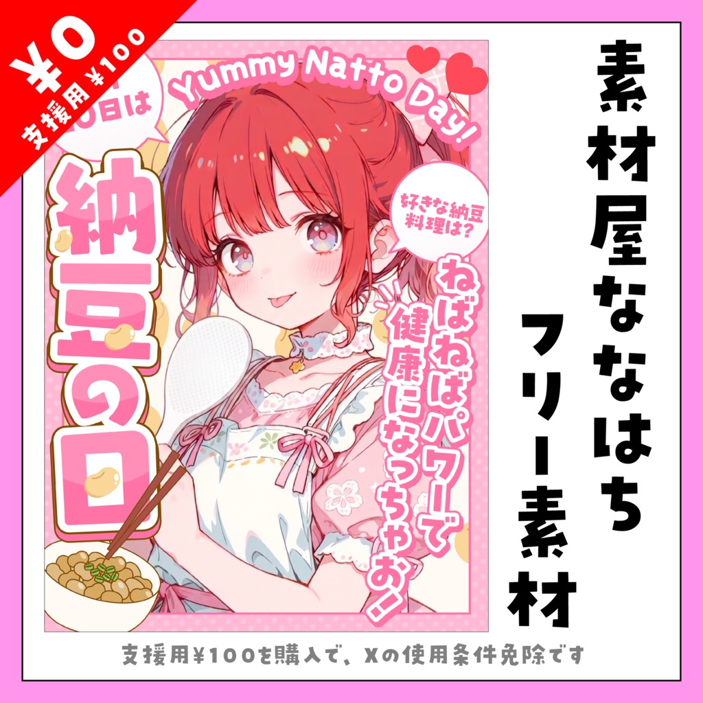 7月10日は納豆の日!【VTuber向け素材】