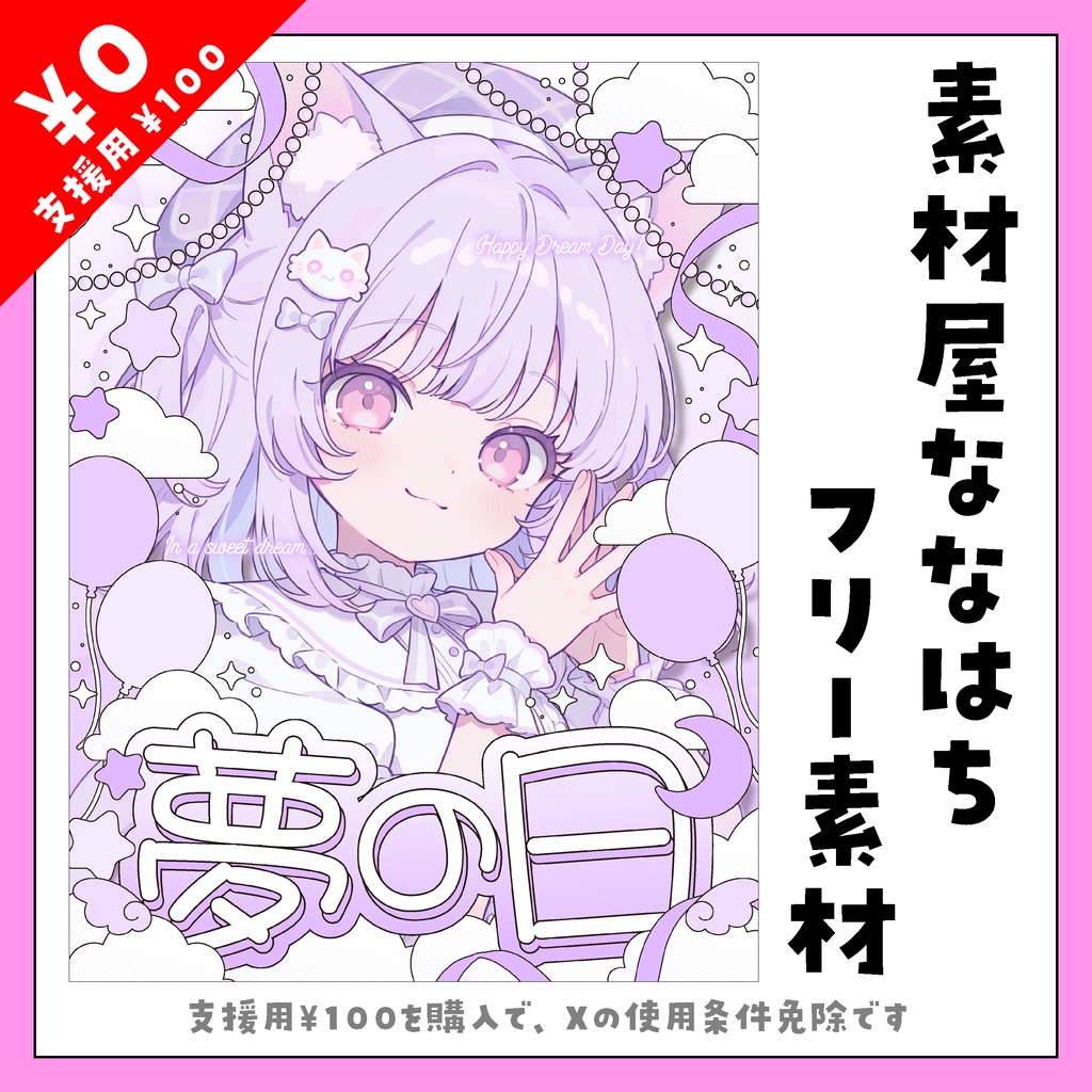 6月10日は夢の日.。o○☁【VTuber向け素材】