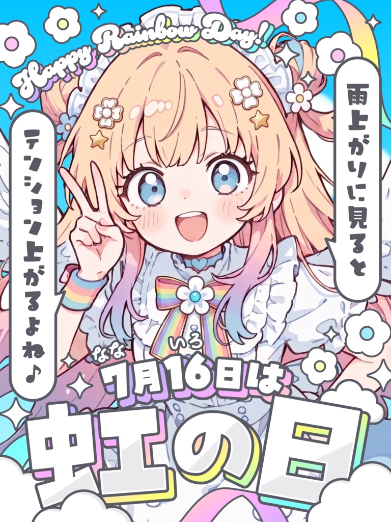 7月16日は虹の日🌈【VTuber向け素材】