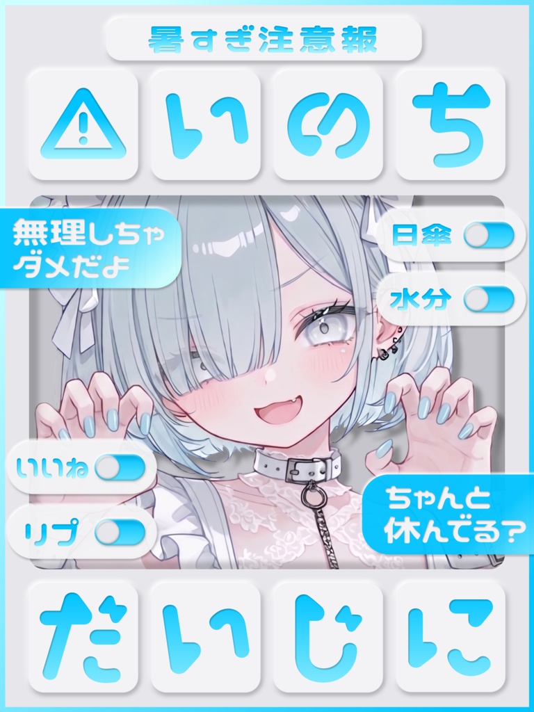 いのちだいじに🌞💦【VTuber向け素材】