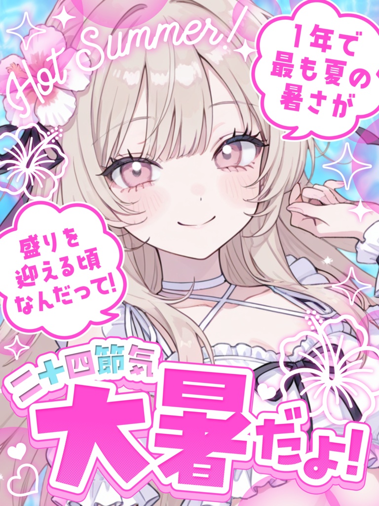 大暑だよ!🔥【VTuber向け素材】