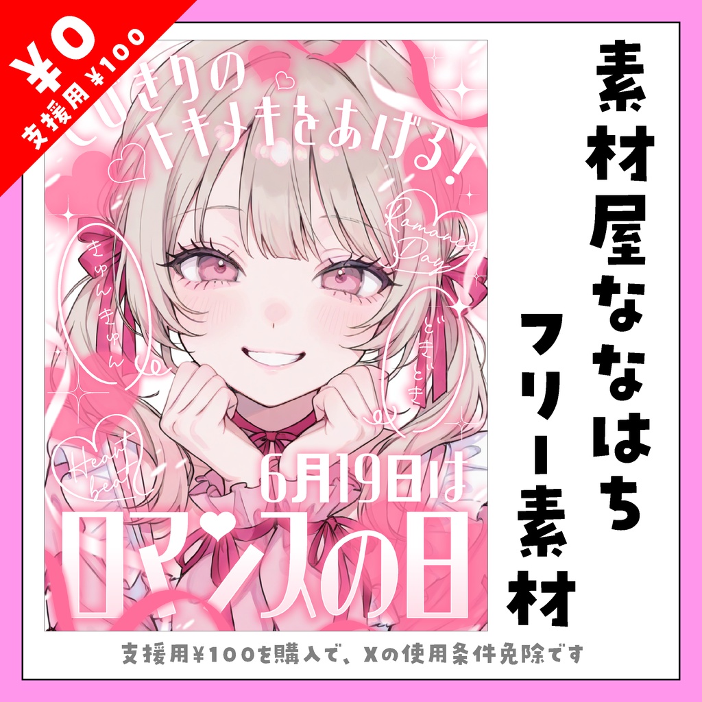 6月19日はロマンスの日💘【VTuber向け素材】