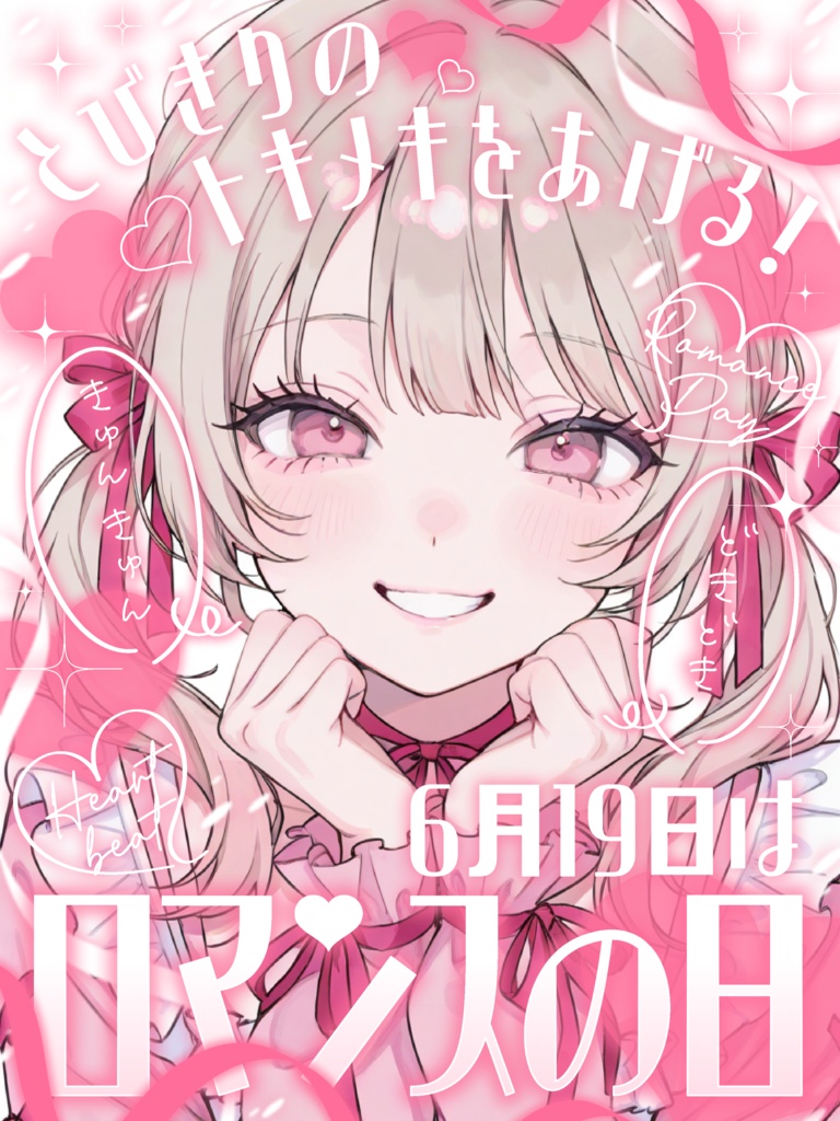 6月19日はロマンスの日💘【VTuber向け素材】