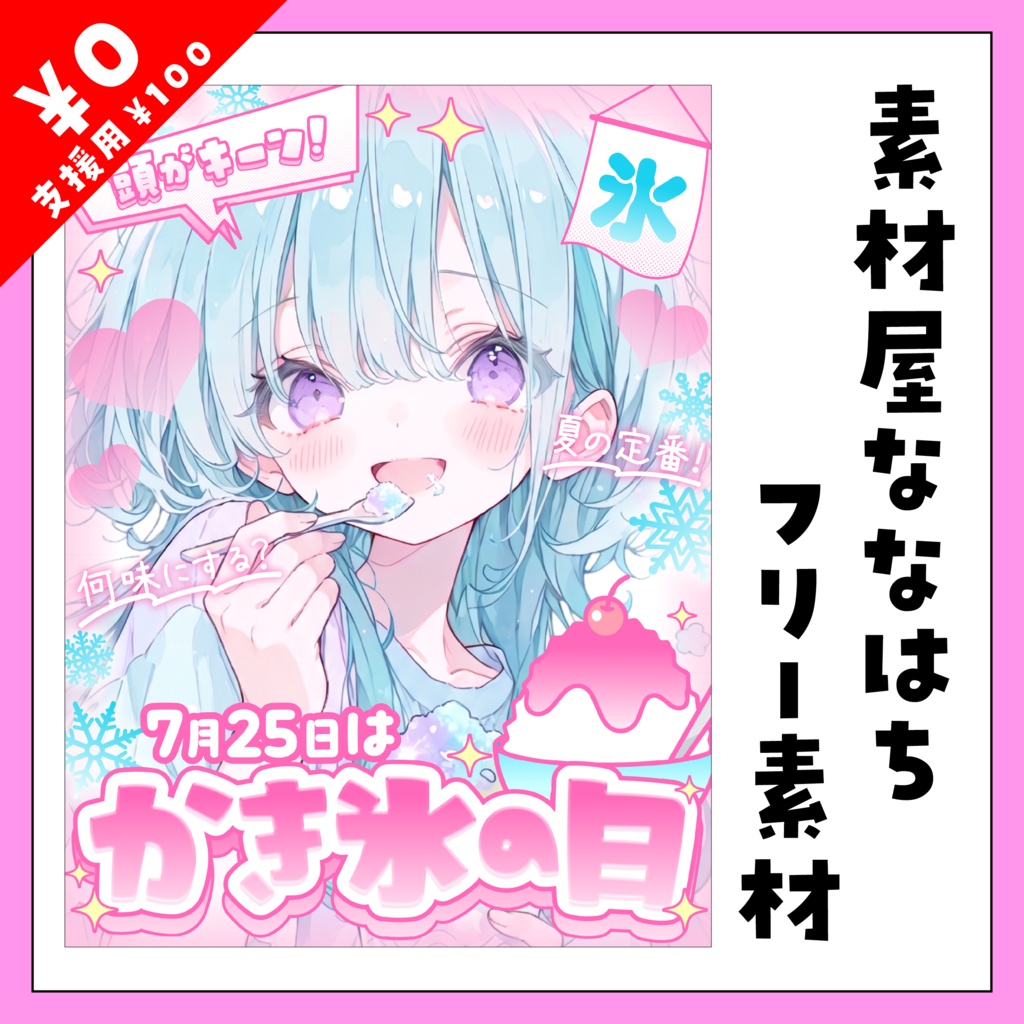 ７月２５日はかき氷の日🍧【VTuber向け素材】