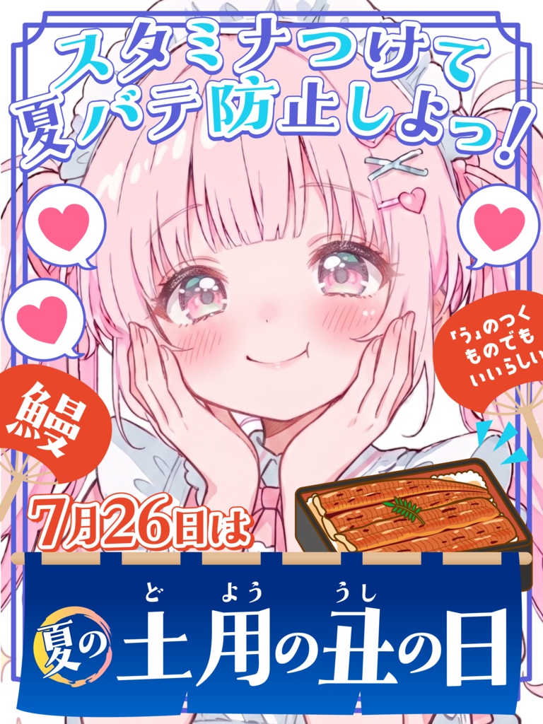 7月26日は土用の丑の日✨【VTuber向け素材】