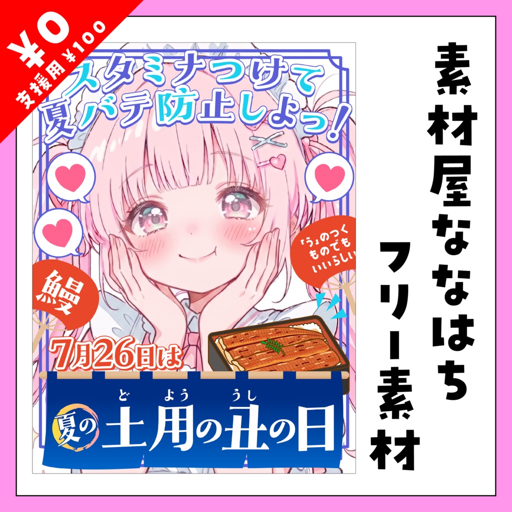 7月26日は土用の丑の日✨【VTuber向け素材】