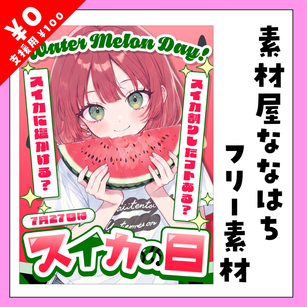 7月27日はスイカの日🍉【VTuber向け素材】