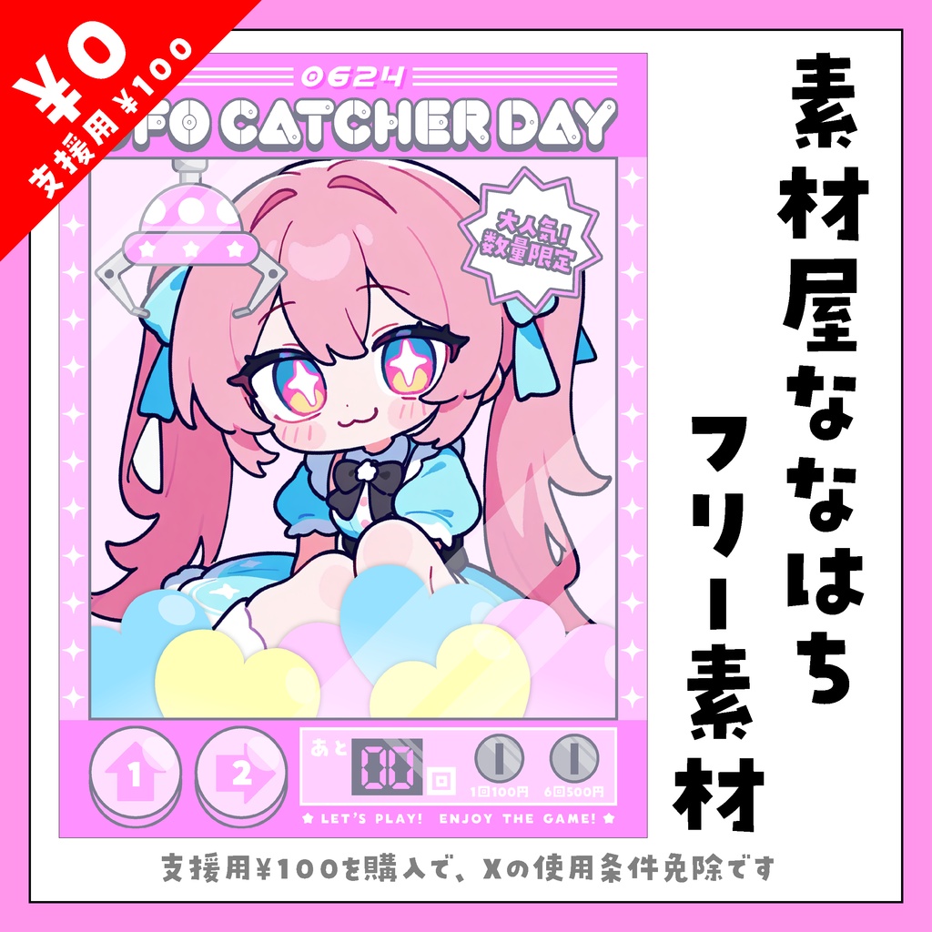 6月24日はUFOキャッチャーの日🎮【VTuber向け素材】