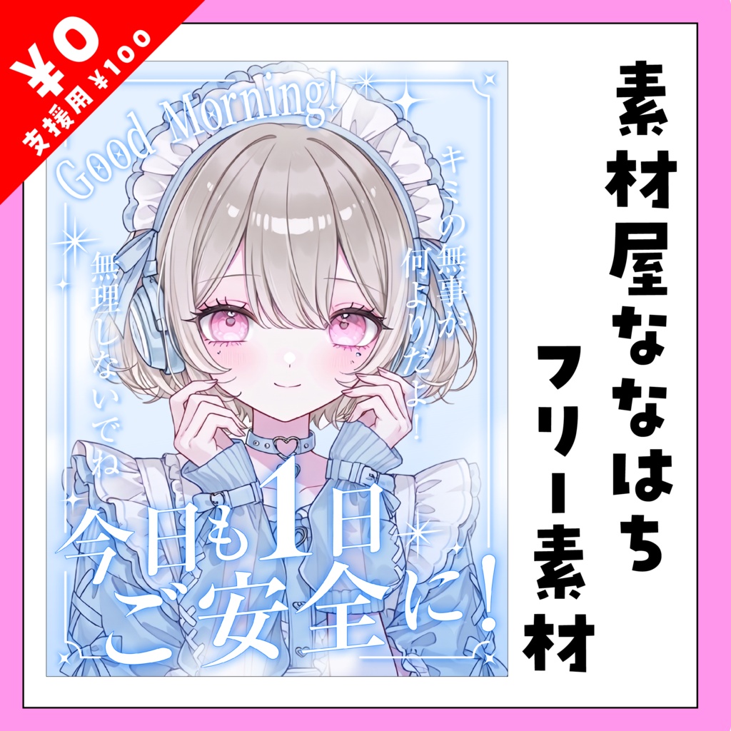 今日も１日ご安全に！おはよう素材【VTuber向け素材】