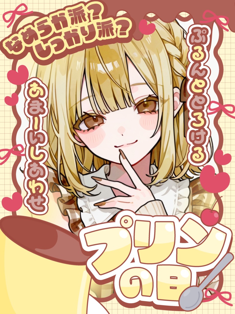 6月25日はプリンの日🍮【VTuber向け素材】
