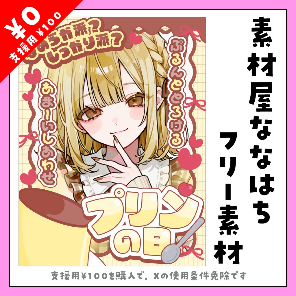 6月25日はプリンの日🍮【VTuber向け素材】