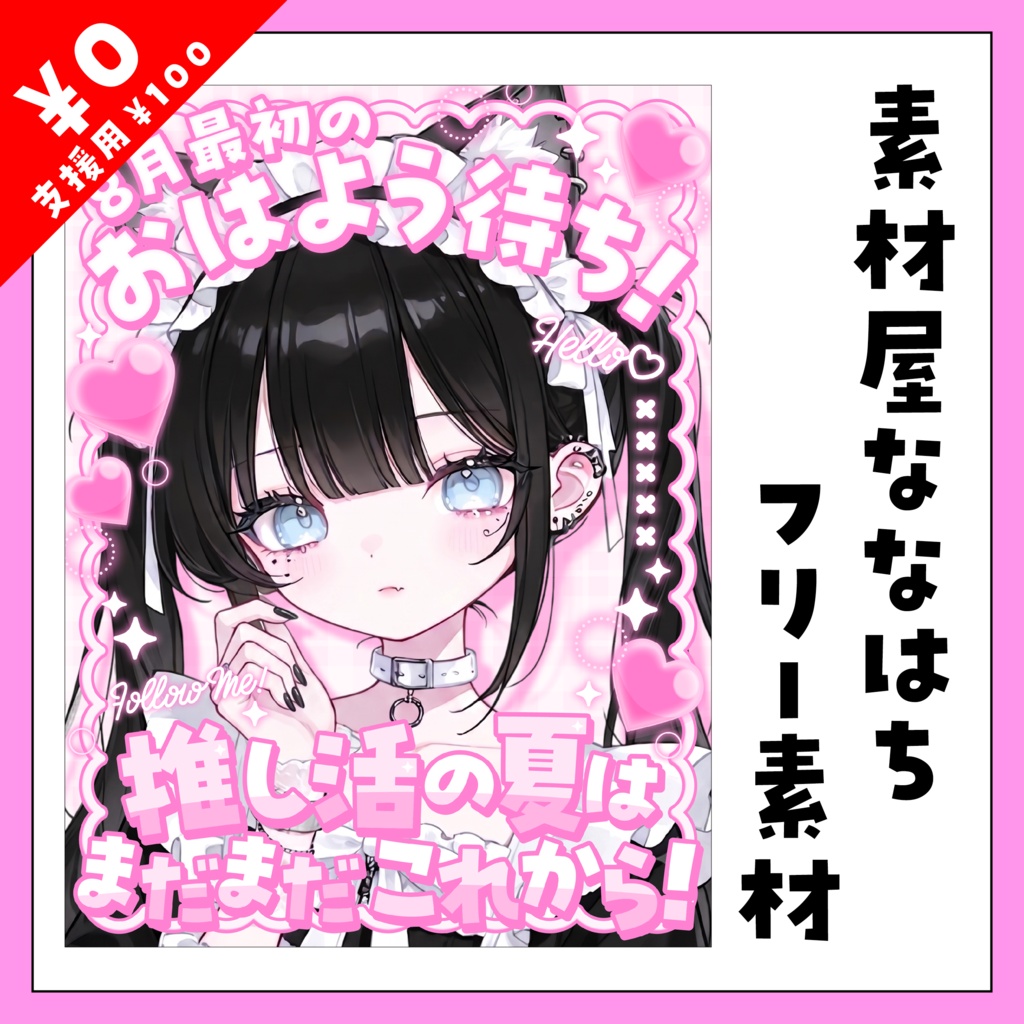8月最初の日の素材【VTuber向け素材】