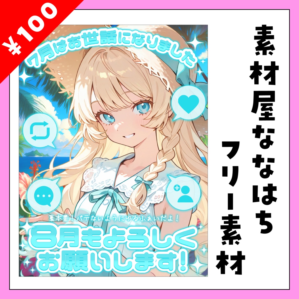 【過去作】8月最初の日の素材【VTuber向け素材】