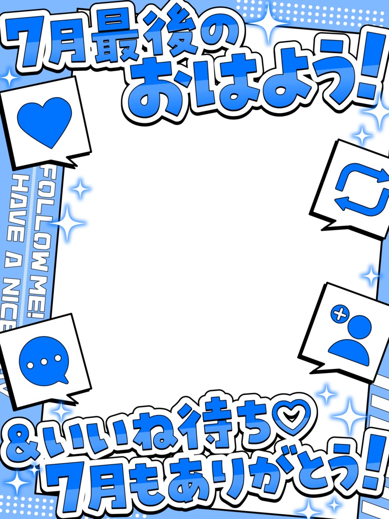 \ 7月最後のおはよう&いいね待ち /