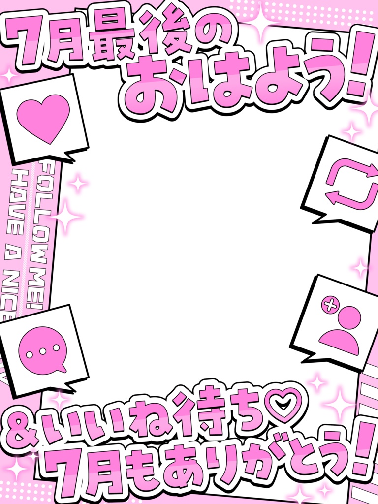 \ 7月最後のおはよう&いいね待ち /