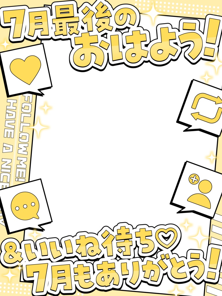 \ 7月最後のおはよう&いいね待ち /