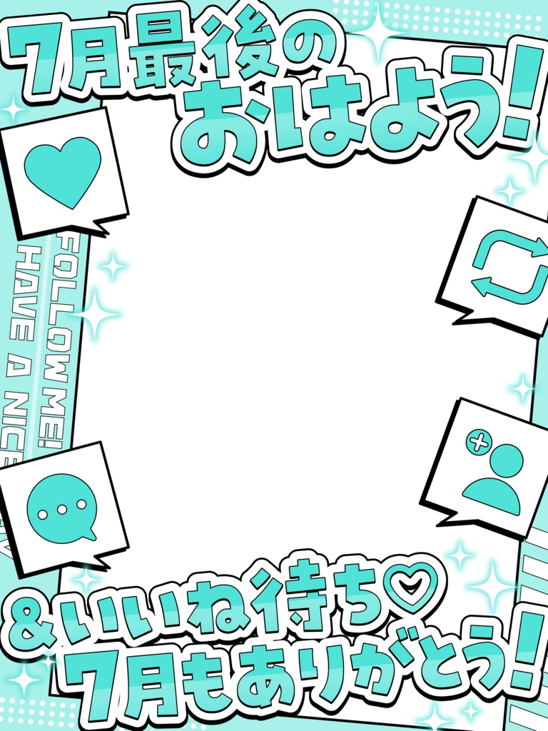 \ 7月最後のおはよう&いいね待ち /