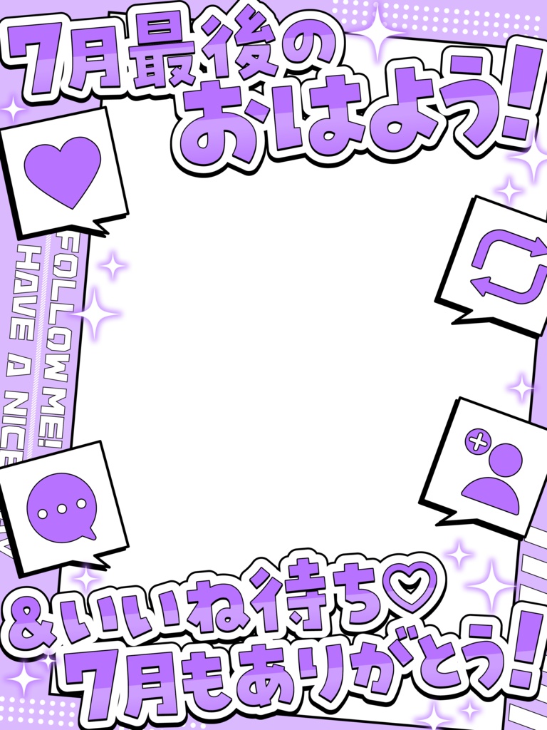 \ 7月最後のおはよう&いいね待ち /