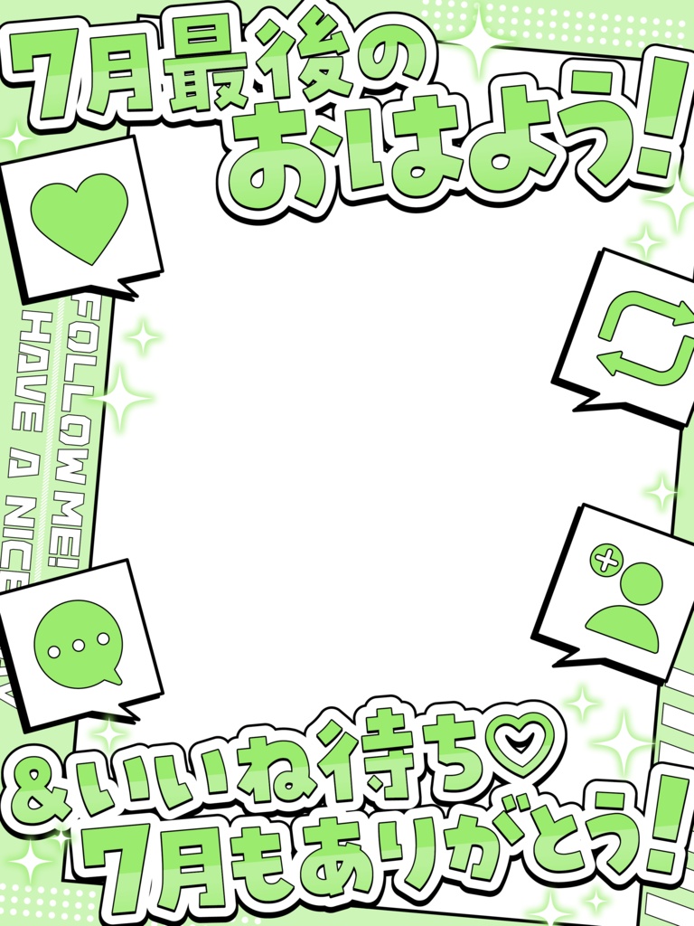\ 7月最後のおはよう&いいね待ち /
