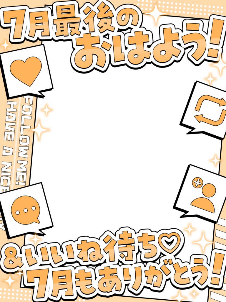\ 7月最後のおはよう&いいね待ち /