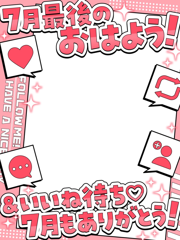 \ 7月最後のおはよう&いいね待ち /