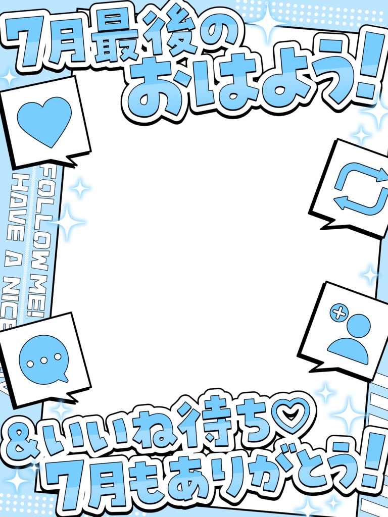 \ 7月最後のおはよう&いいね待ち /