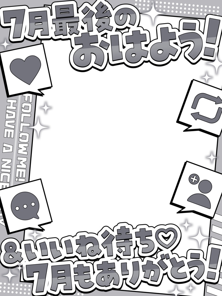 \ 7月最後のおはよう&いいね待ち /