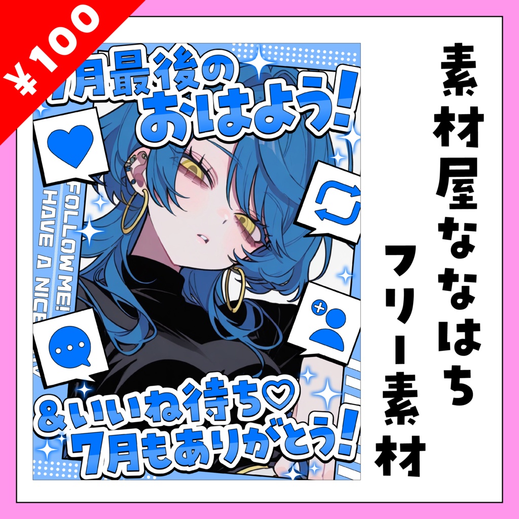 ＼　7月最後のおはよう＆いいね待ち　／