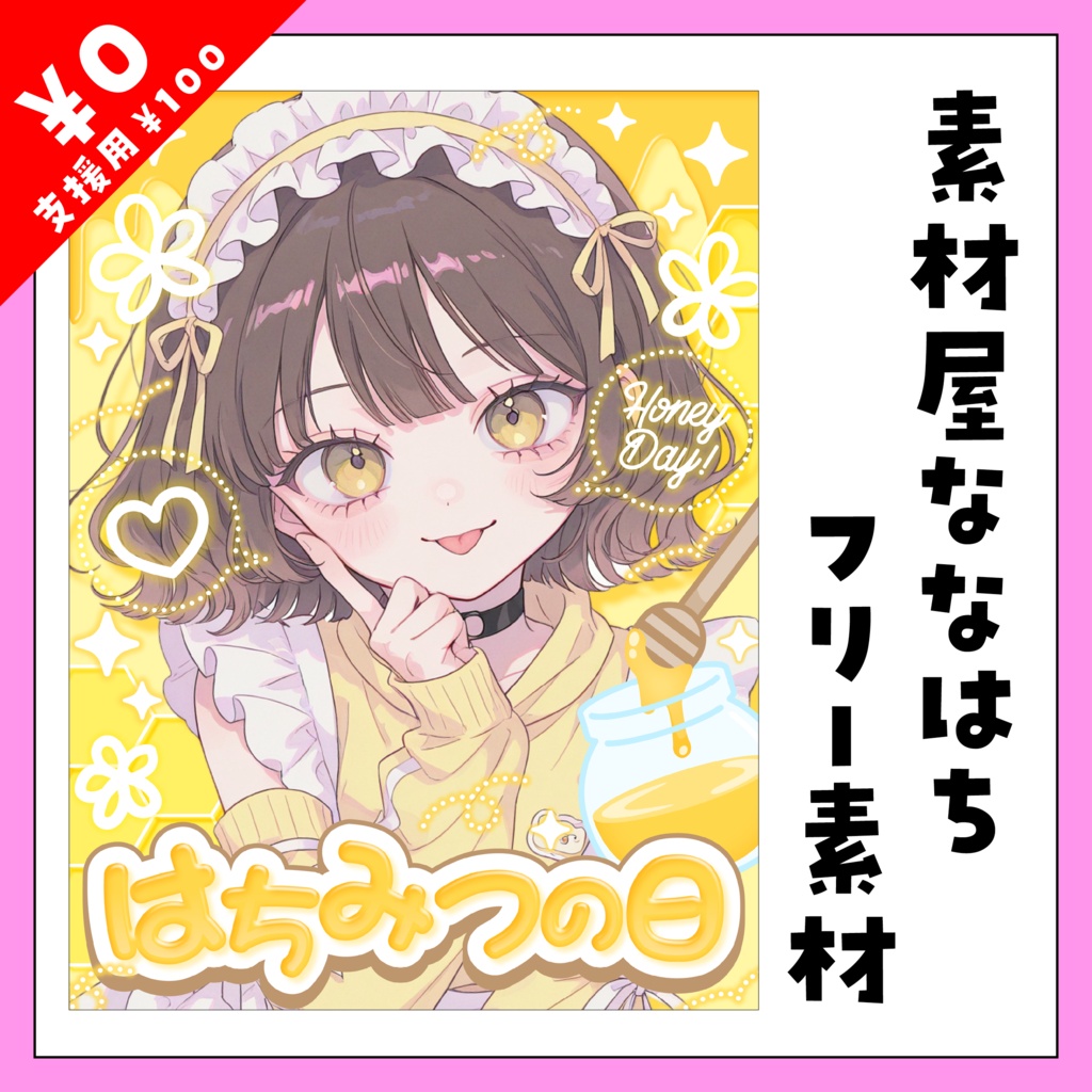 8月3日ははちみつの日🍯【VTuber向け素材】