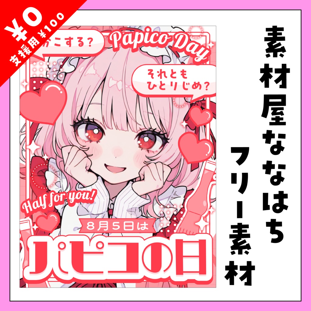 8月5日はパピコの日🍨【VTuber向け素材】