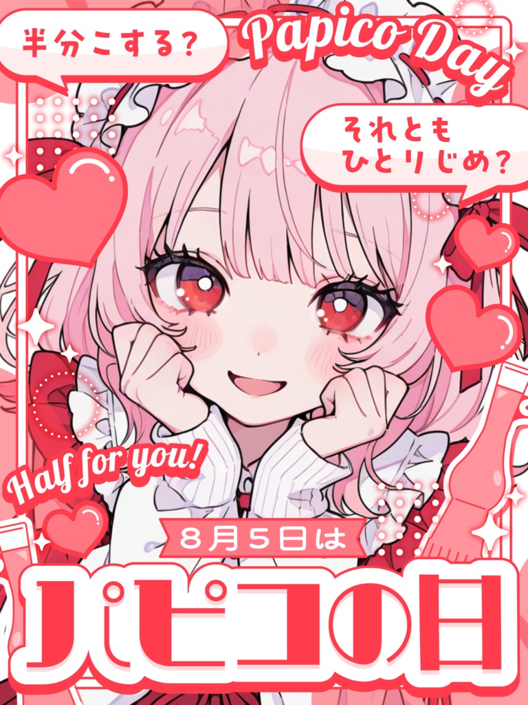 8月5日はパピコの日🍨【VTuber向け素材】