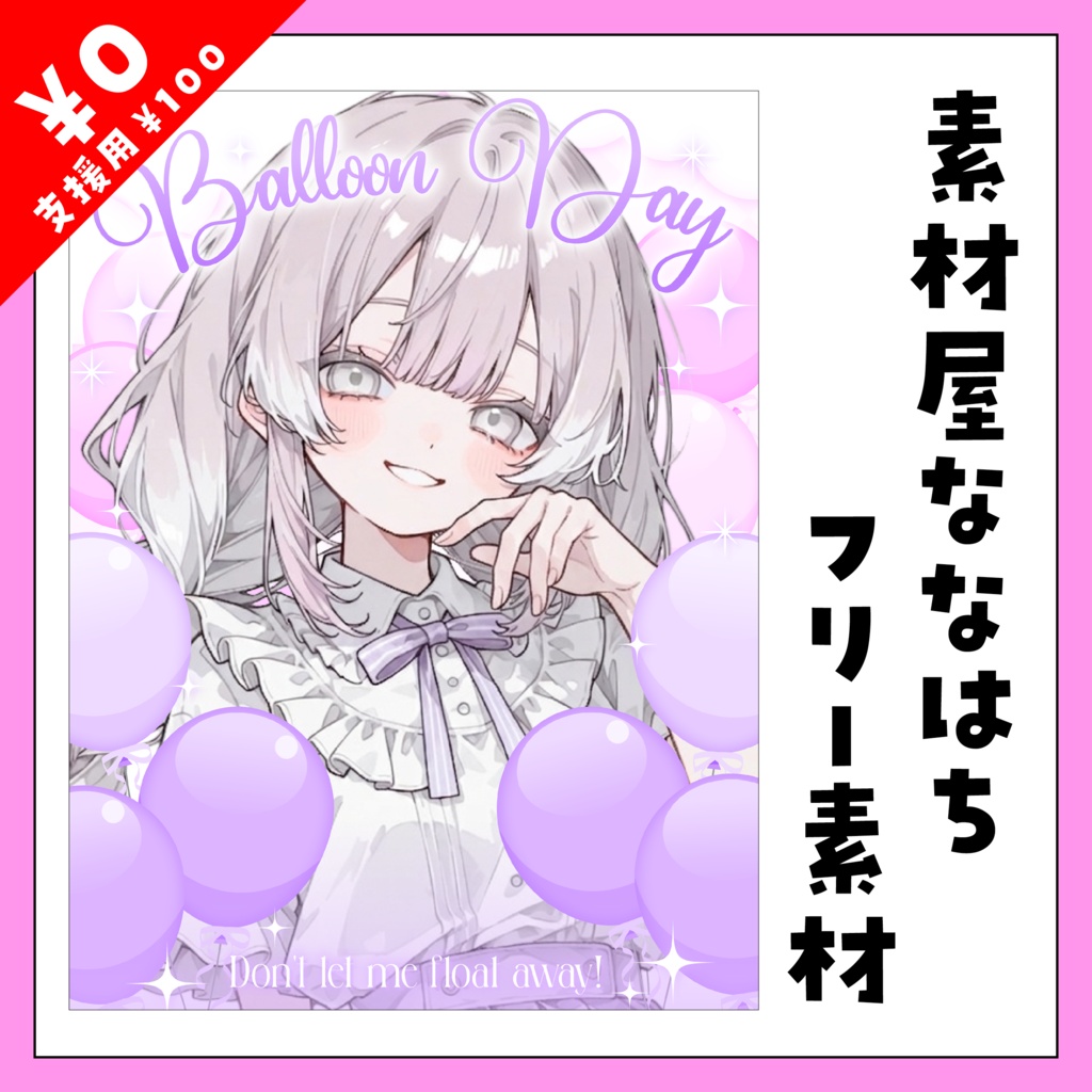 8月6日はバルーンの日🎈【VTuber向け素材】
