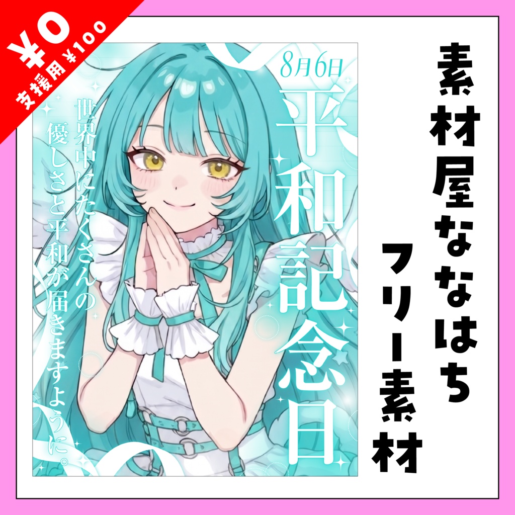 8月6日は平和記念日✨【VTuber向け素材】