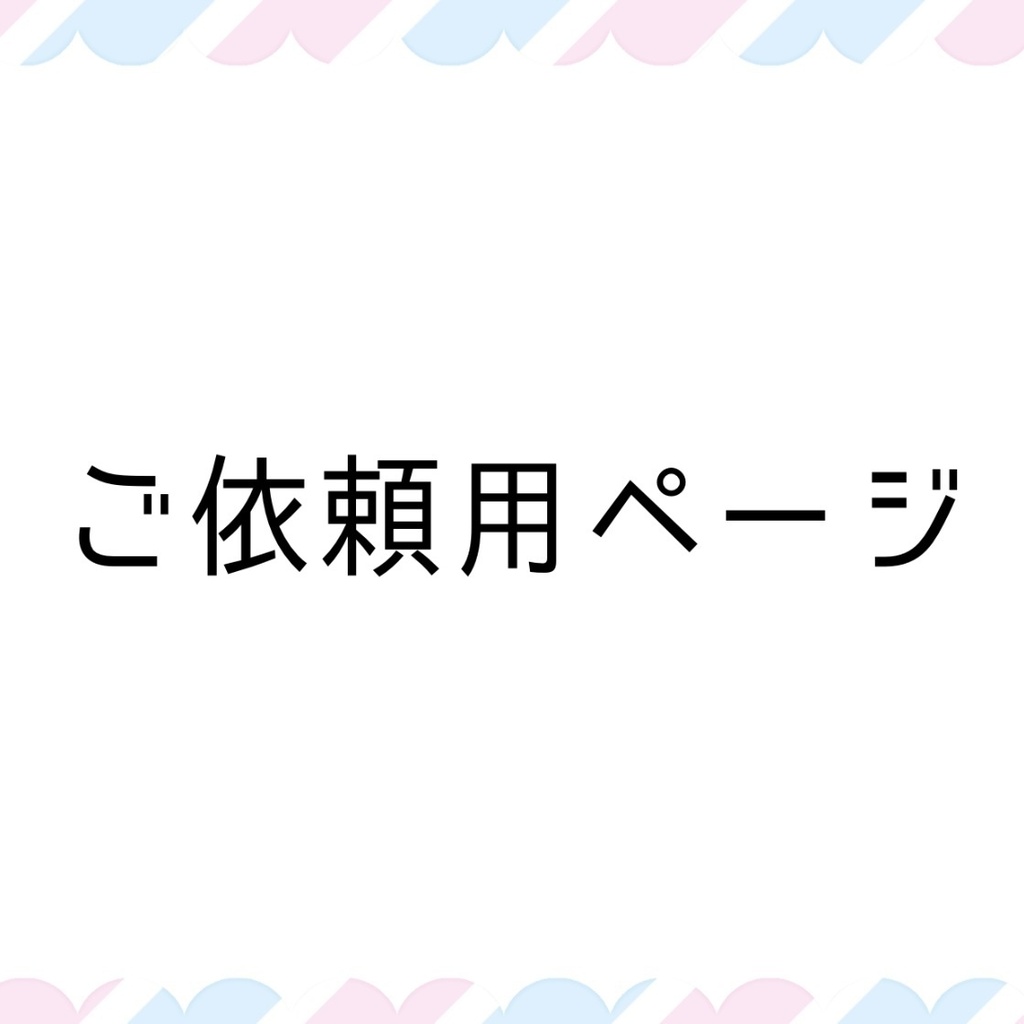 ご依頼品