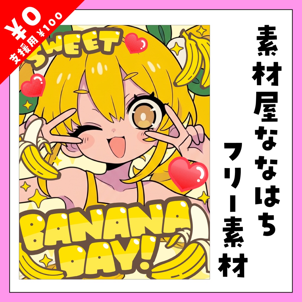 8月7日はバナナの日🍌【VTuber向け素材】