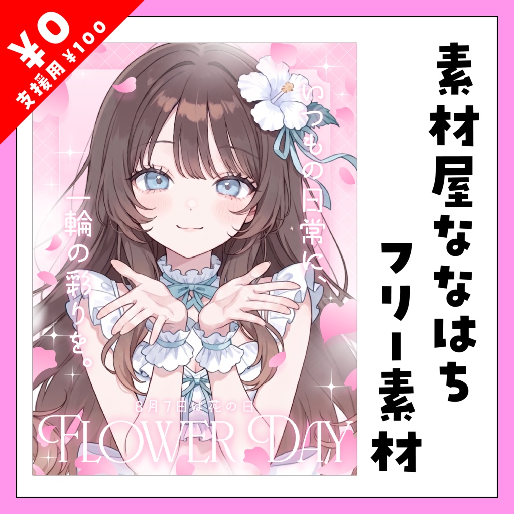 8月7日は花の日💐【VTuber向け素材】