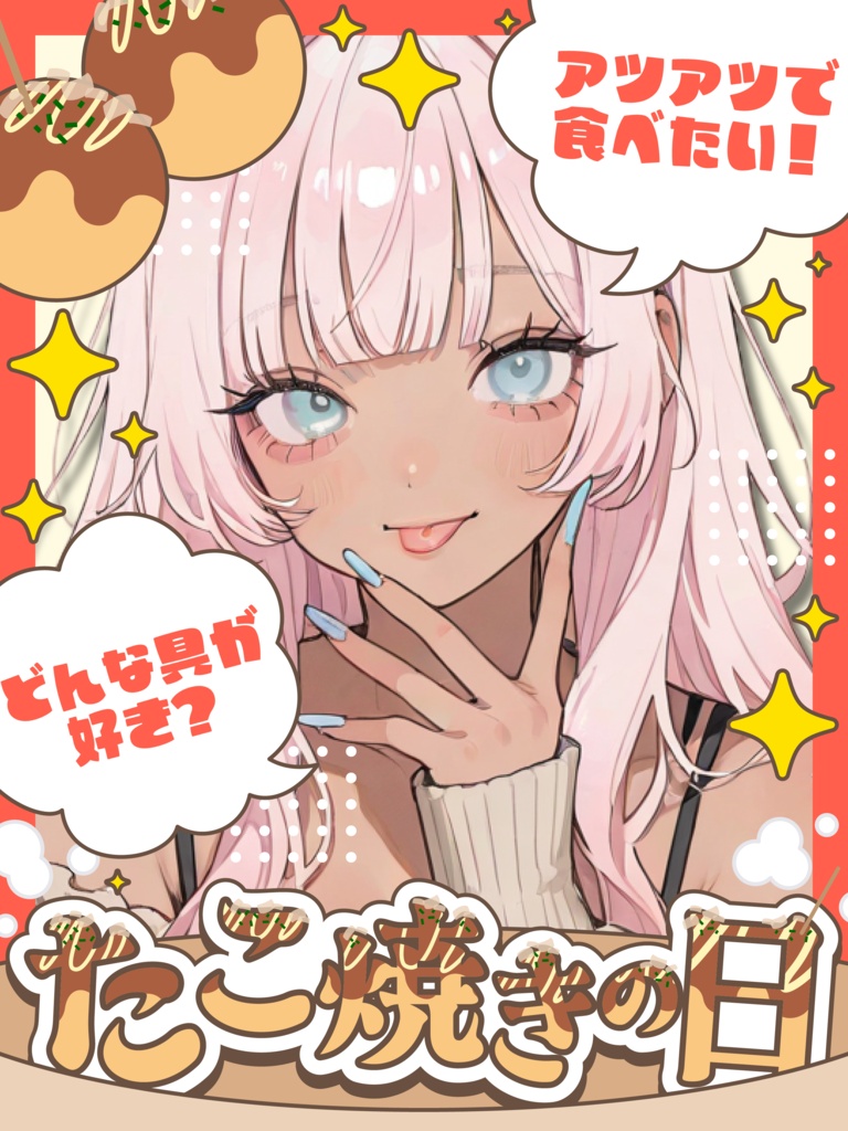 8月8日はたこ焼きの日🐙【VTuber向け素材】