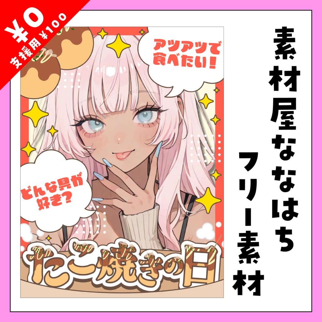 8月8日はたこ焼きの日🐙【VTuber向け素材】