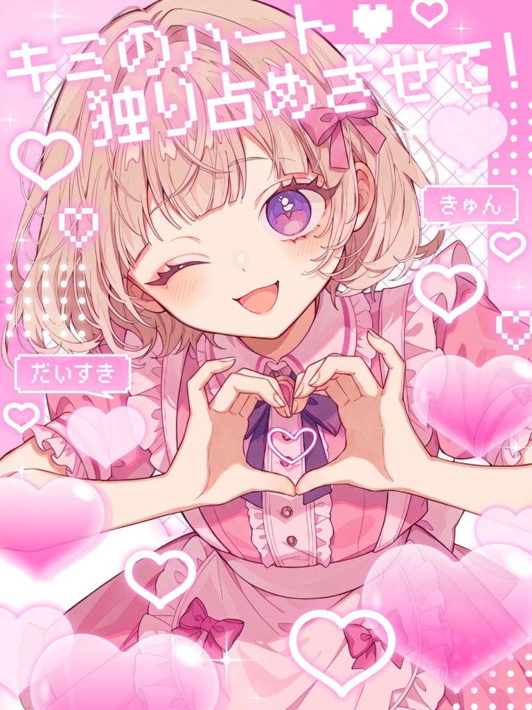 【8/10まで無料】🩷キミのハートを独り占めさせて🩷【VTuber向け素材】