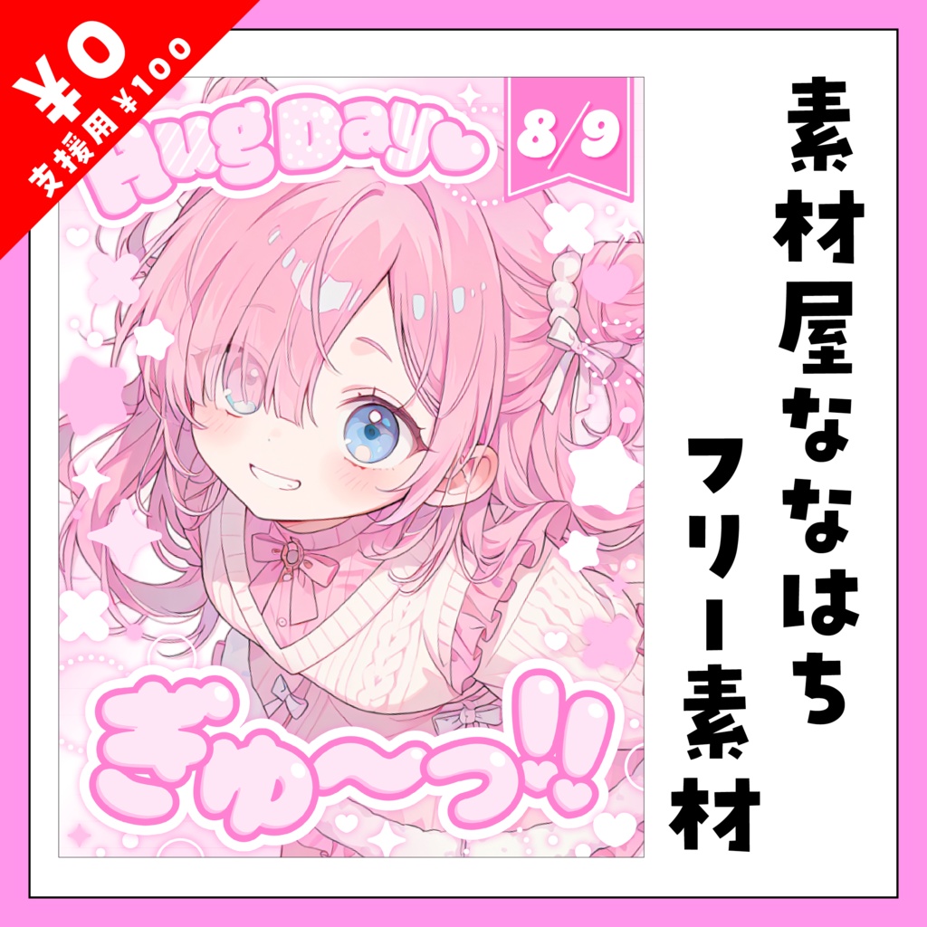 【8/9】ハグの日の素材🩷【VTuber向け素材】
