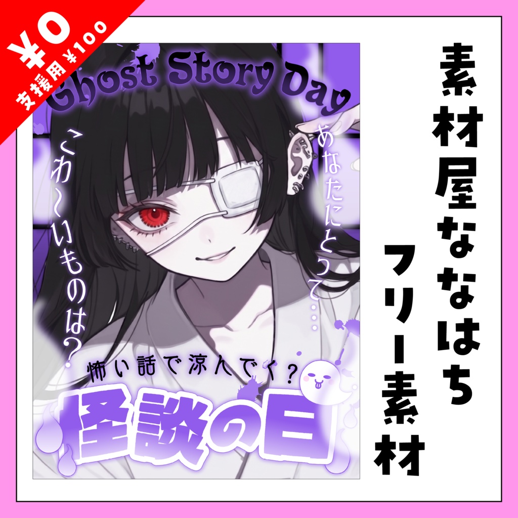 8月13日は怪談の日👻🎙【VTuber向け素材】