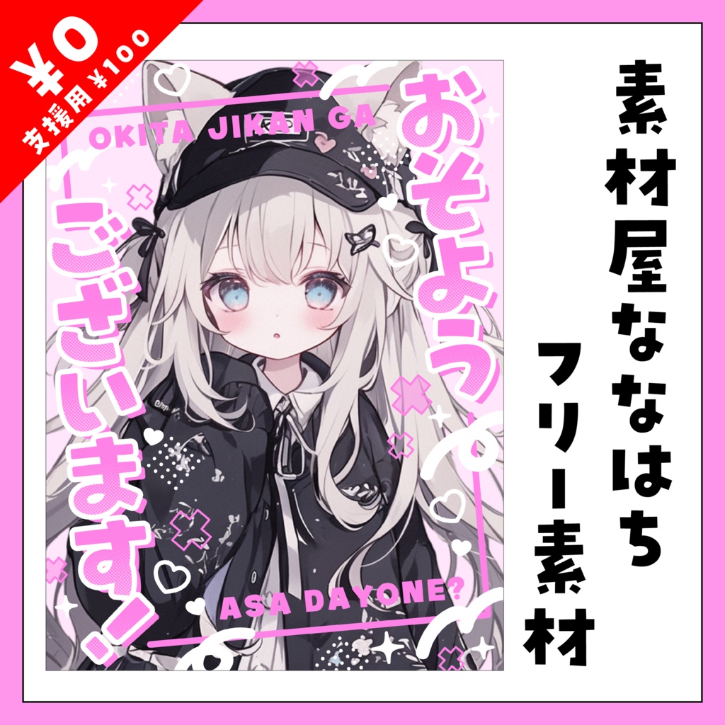 ポップで可愛い💗おそよう素材【VTuber向け素材】