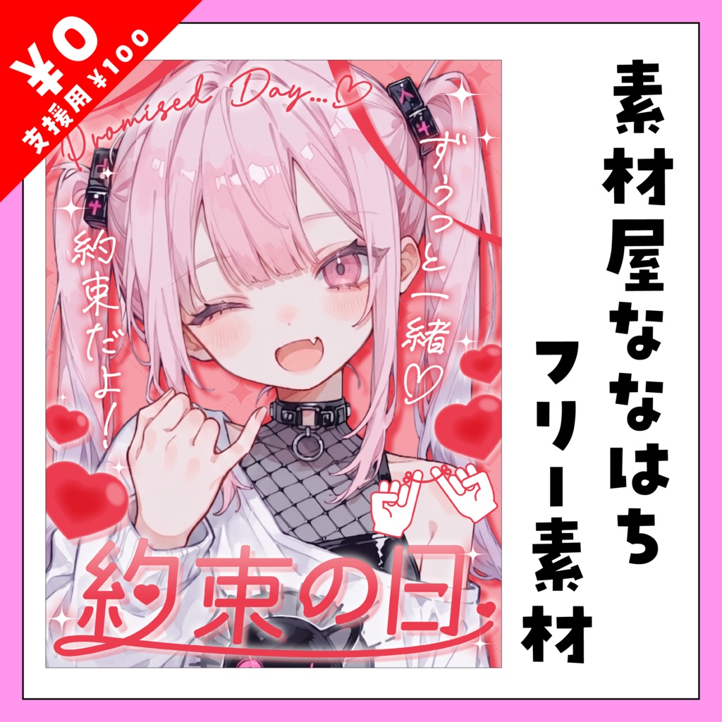 🎀8月18日は　約束の日🎀【VTuber向け素材】