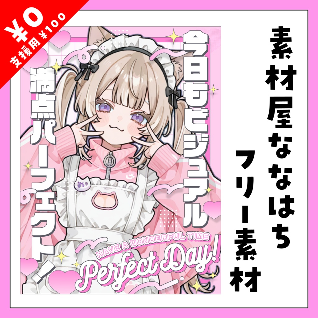 8月21日は　パーフェクトの日💮【VTuber向け素材】