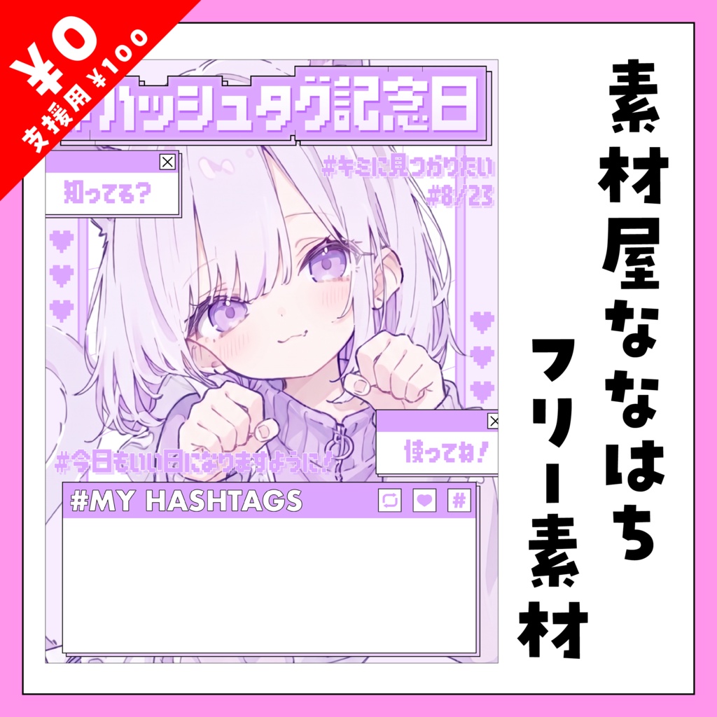 🔍8月23日は　ハッシュタグ記念日🔎【VTuber向け素材】