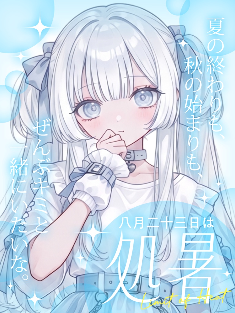 8月23日は 処暑🎐【VTuber向け素材】