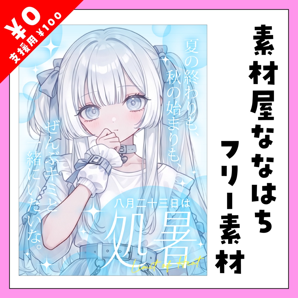 8月23日は　処暑🎐【VTuber向け素材】