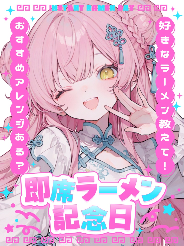 8月25日は 即席ラーメン記念日🍜⏰【VTuber向け素材】